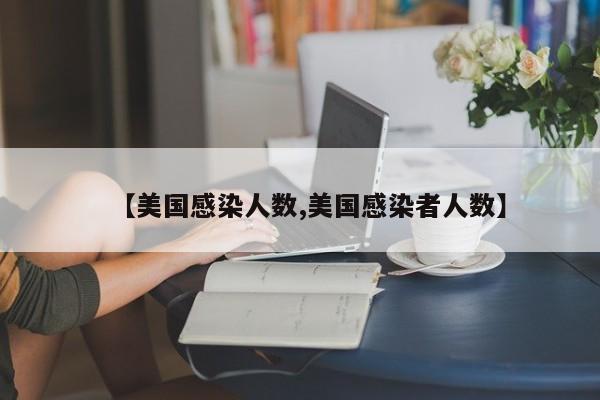 【美国感染人数,美国感染者人数】