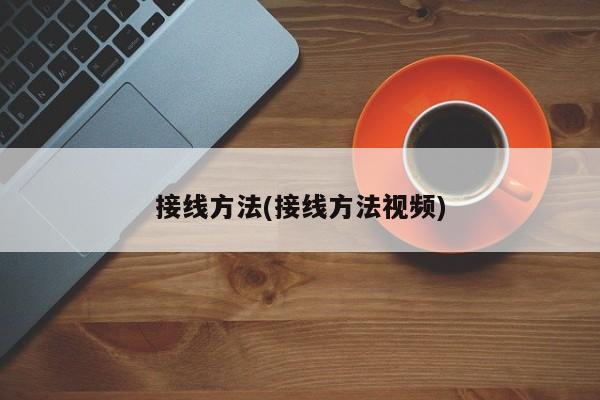 接线方法(接线方法视频)