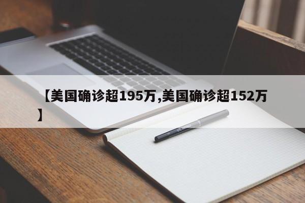 【美国确诊超195万,美国确诊超152万】