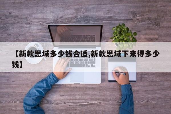 【新款思域多少钱合适,新款思域下来得多少钱】