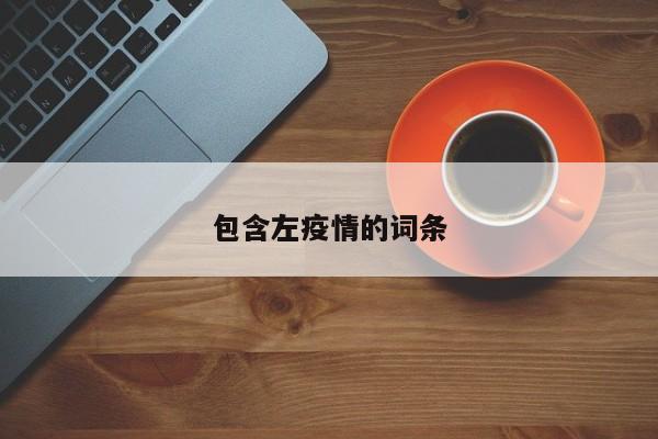 包含左疫情的词条