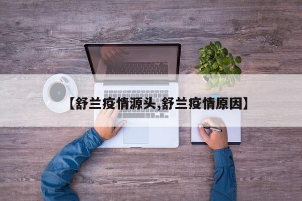 【舒兰疫情源头,舒兰疫情原因】