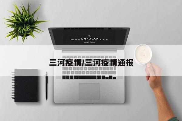 三河疫情/三河疫情通报