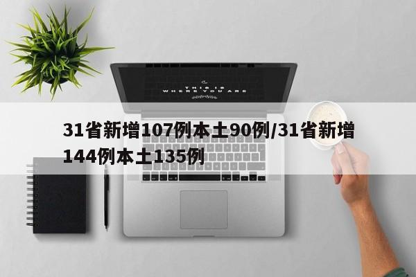 31省新增107例本土90例/31省新增144例本土135例