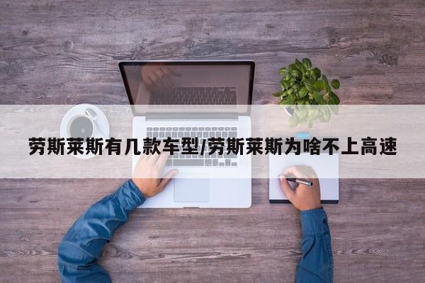 劳斯莱斯有几款车型/劳斯莱斯为啥不上高速