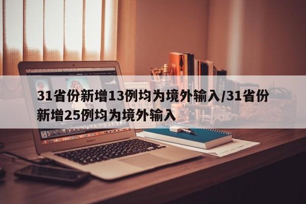 31省份新增13例均为境外输入/31省份新增25例均为境外输入