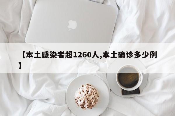 【本土感染者超1260人,本土确诊多少例】