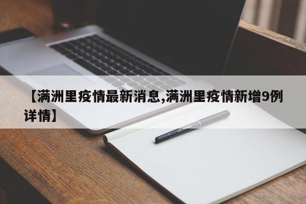 【满洲里疫情最新消息,满洲里疫情新增9例详情】