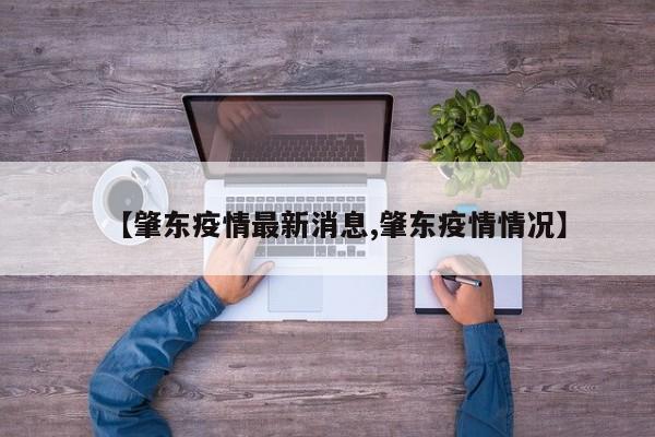 【肇东疫情最新消息,肇东疫情情况】