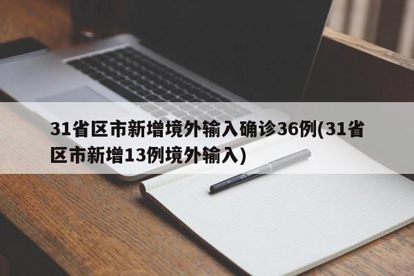 31省区市新增境外输入确诊36例(31省区市新增13例境外输入)