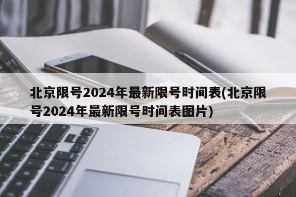 北京限号2024年最新限号时间表(北京限号2024年最新限号时间表图片)