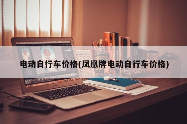 电动自行车价格(凤凰牌电动自行车价格)