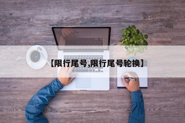 【限行尾号,限行尾号轮换】