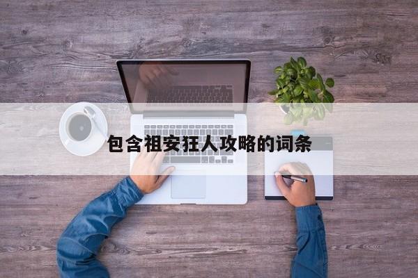 包含祖安狂人攻略的词条