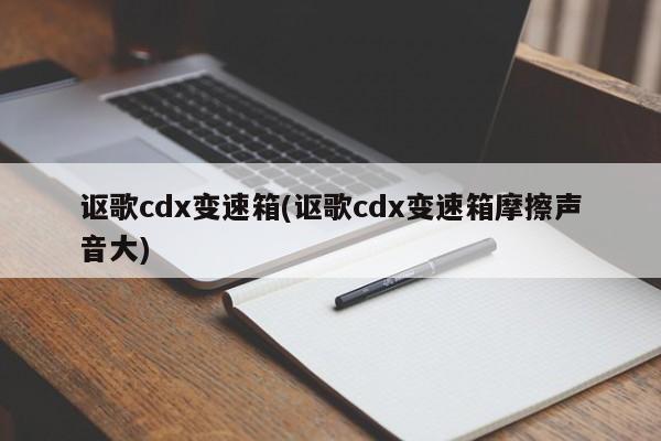 讴歌cdx变速箱(讴歌cdx变速箱摩擦声音大)