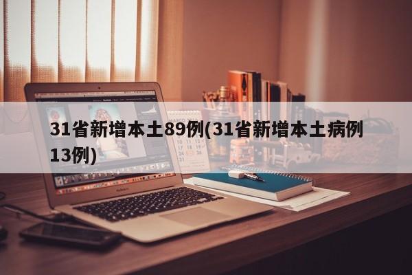 31省新增本土89例(31省新增本土病例13例)