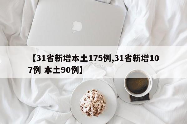 【31省新增本土175例,31省新增107例 本土90例】