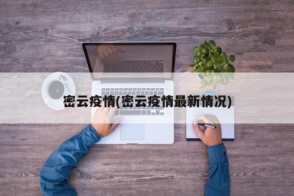 密云疫情(密云疫情最新情况)