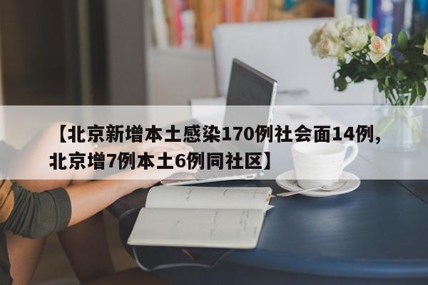 【北京新增本土感染170例社会面14例,北京增7例本土6例同社区】