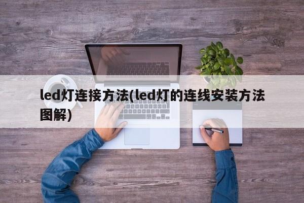 led灯连接方法(led灯的连线安装方法图解)