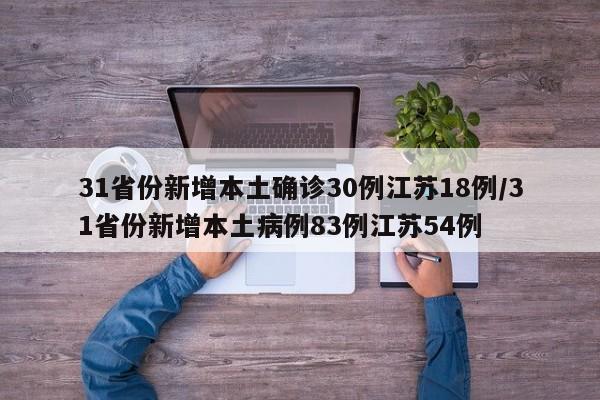 31省份新增本土确诊30例江苏18例/31省份新增本土病例83例江苏54例