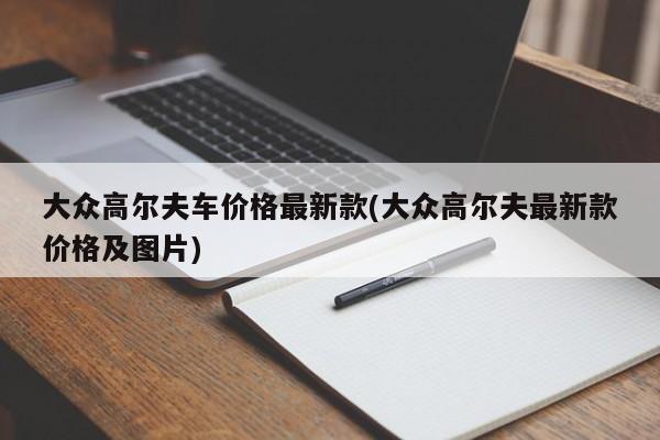 大众高尔夫车价格最新款(大众高尔夫最新款价格及图片)