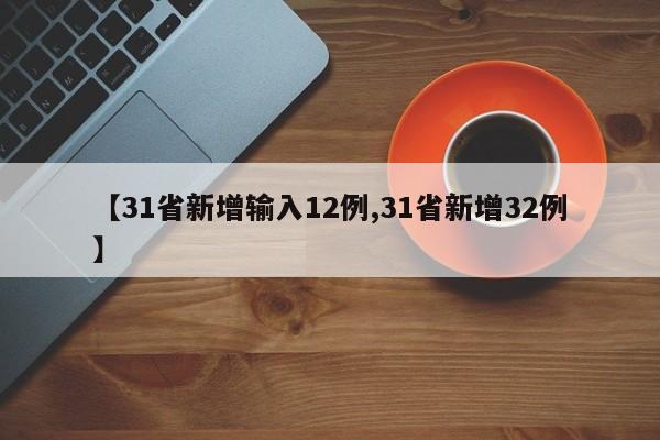 【31省新增输入12例,31省新增32例】