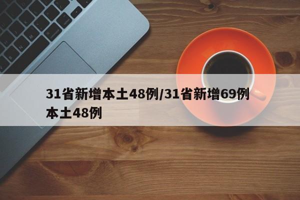 31省新增本土48例/31省新增69例 本土48例