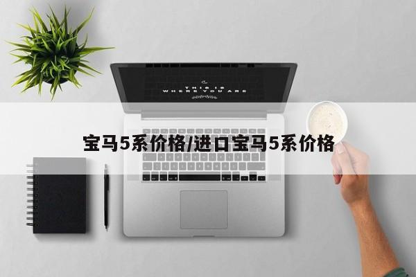 宝马5系价格/进口宝马5系价格