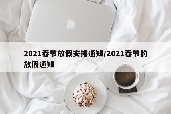 2021春节放假安排通知/2021春节的放假通知