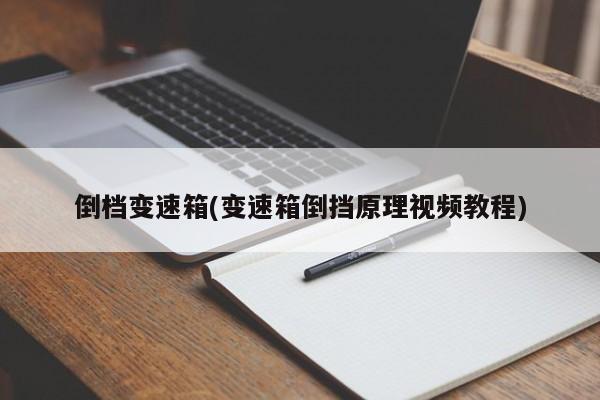 倒档变速箱(变速箱倒挡原理视频教程)