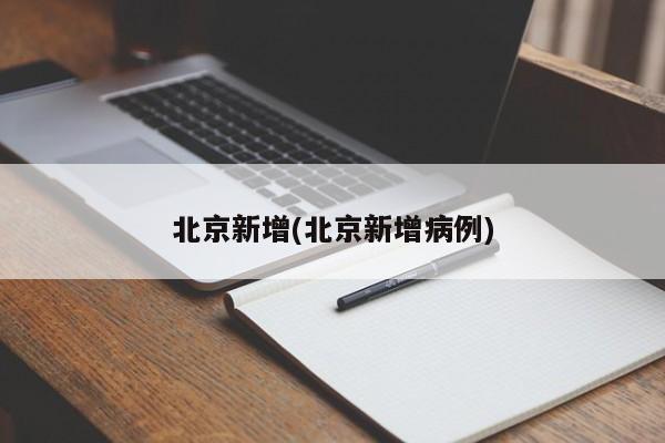 北京新增(北京新增病例)