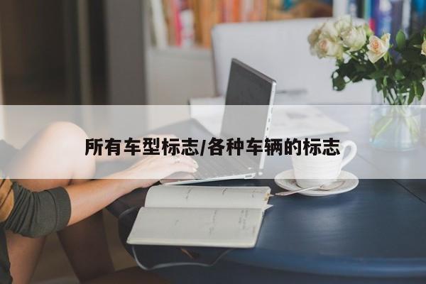 所有车型标志/各种车辆的标志