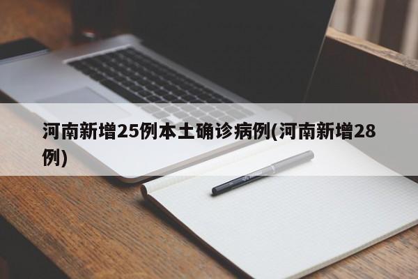 河南新增25例本土确诊病例(河南新增28例)