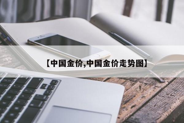 【中国金价,中国金价走势图】