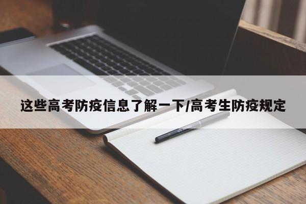 这些高考防疫信息了解一下/高考生防疫规定