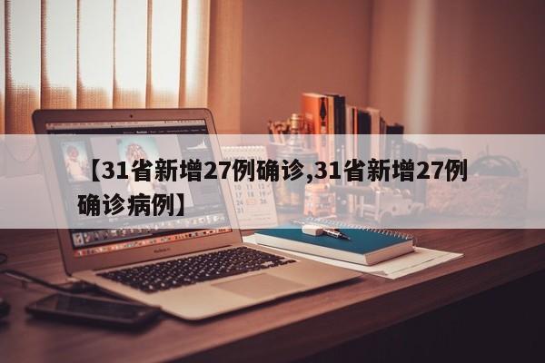 【31省新增27例确诊,31省新增27例确诊病例】