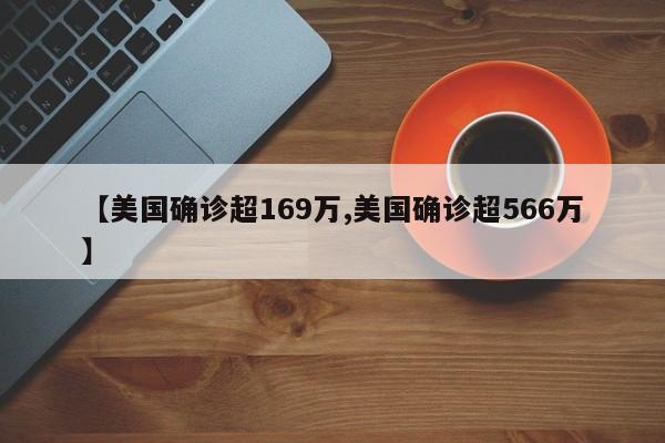 【美国确诊超169万,美国确诊超566万】