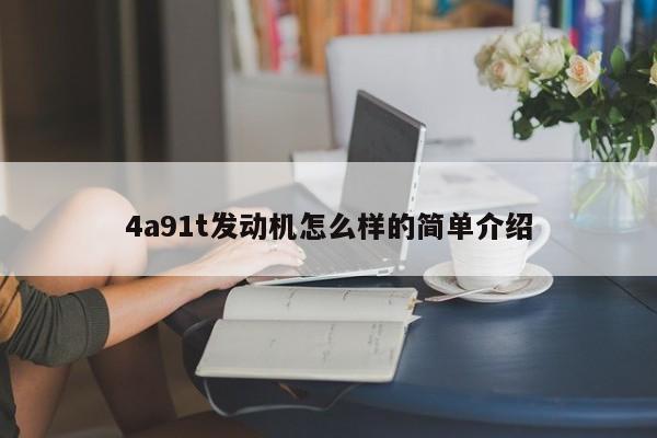 4a91t发动机怎么样的简单介绍