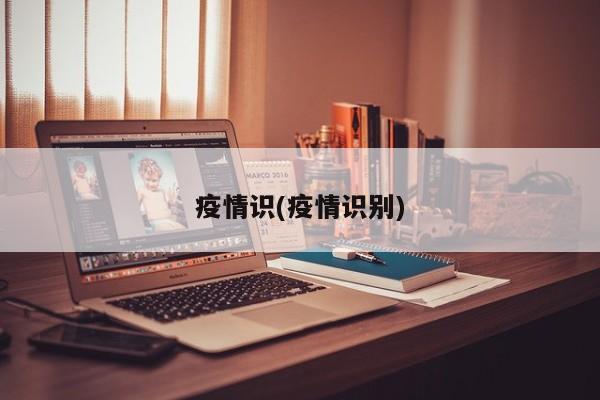 疫情识(疫情识别)