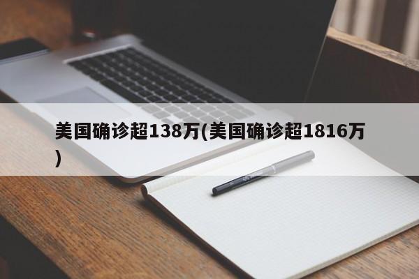 美国确诊超138万(美国确诊超1816万)