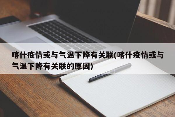 喀什疫情或与气温下降有关联(喀什疫情或与气温下降有关联的原因)