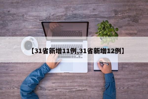 【31省新增11例,31省新增12例】