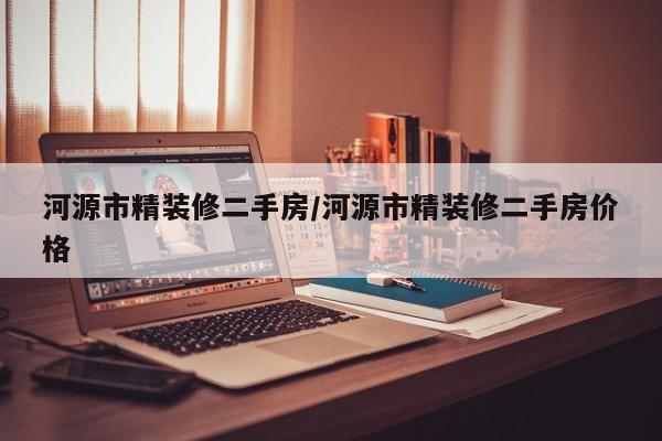 河源市精装修二手房/河源市精装修二手房价格