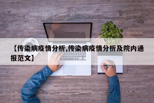 【传染病疫情分析,传染病疫情分析及院内通报范文】