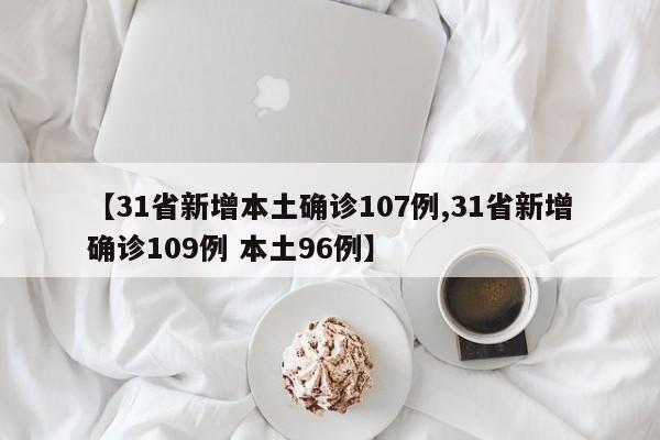 【31省新增本土确诊107例,31省新增确诊109例 本土96例】
