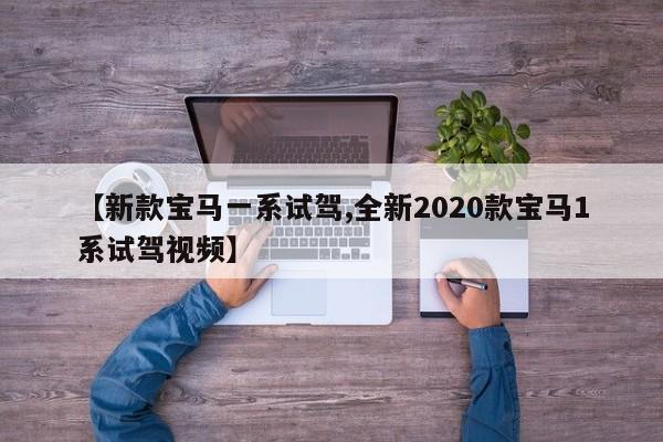 【新款宝马一系试驾,全新2020款宝马1系试驾视频】