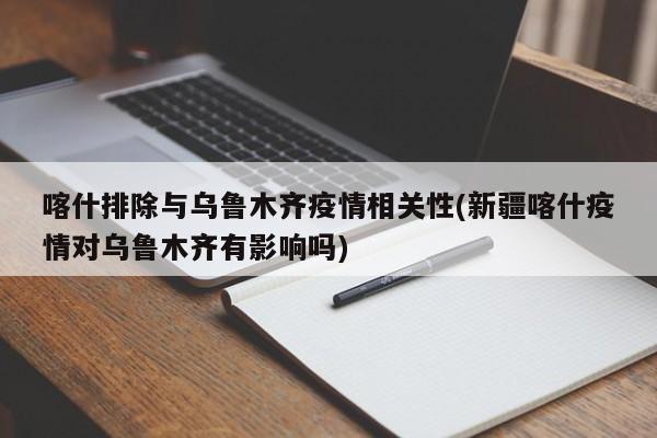 喀什排除与乌鲁木齐疫情相关性(新疆喀什疫情对乌鲁木齐有影响吗)