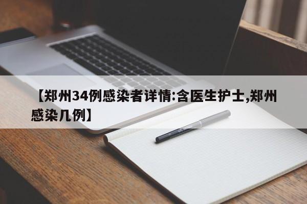 【郑州34例感染者详情:含医生护士,郑州感染几例】