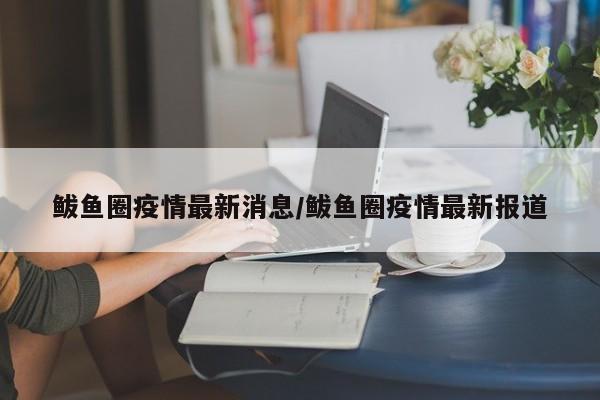 鲅鱼圈疫情最新消息/鲅鱼圈疫情最新报道